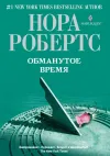 «Обманутое время»