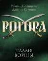 «Пламя войны»