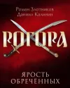 «Ярость обреченных»