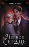 «Черное сердце»