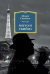 «Мегрэ и убийца»