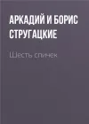 «Шесть спичек»