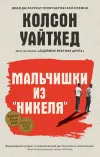 «Мальчишки из «Никеля»»
