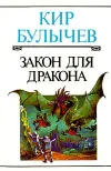 «Закон для дракона»