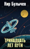 «Тринадцать лет пути»