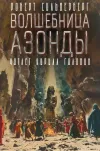 «Волшебница Азонды»
