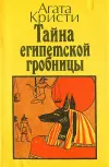 «Тайна египедской гробницы»