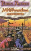 «Мифические личности»