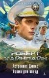 «Астронавт Джонс»
