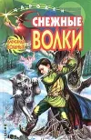 «Снежные волки»