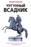 «Чугунный всадник»