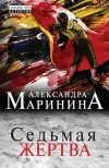 «Седьмая жертва»