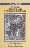 «Мечи против колдовства»