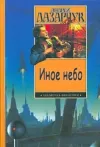 «Иное небо»