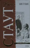 «Без улик»