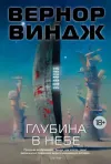 «Глубина в небе»