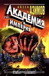 «Основатели и Империя»