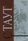 «Черная гора»