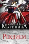 «Реквием»