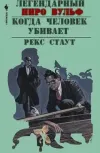 «Когда человек убивает»
