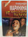 «Не мешайте палачу»