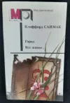 «Все живое»