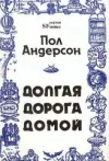 «Долгая дорога домой»