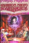 «Слишком много волшебников»