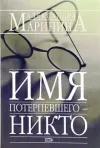 «Имя потерпевшего - никто»