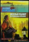 «Веселый Роджер на подводных крыльях»