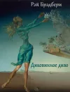 «Диковинное диво»
