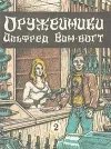 «Оружейники»