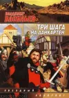 «Два шага на Данкартен»