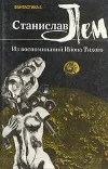 «Из воспоминаний Ийона Тихого: 4»