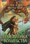 «Математика колдовства»