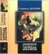 «Драгоценности Эптора»
