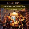 «Зловещие латунные тени»