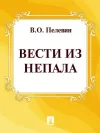 «Вести из Непала»