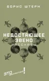 «Недостающее звено»