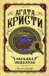 «Западня Эндхауза»