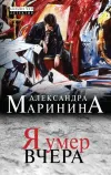 «Я умер вчера»