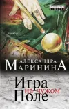 «Игра на чужом поле»