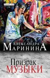 «Призрак музыки»
