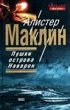 «Пушки острова Наварон»