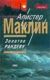 «Золотое рандеву»