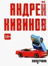 «Попутчики»