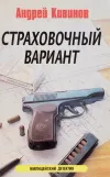 «Страховочный вариант»