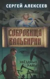 «Сокровища Валькири 4»