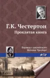 «Проклятая книга»