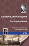 «Сапфировый крест»